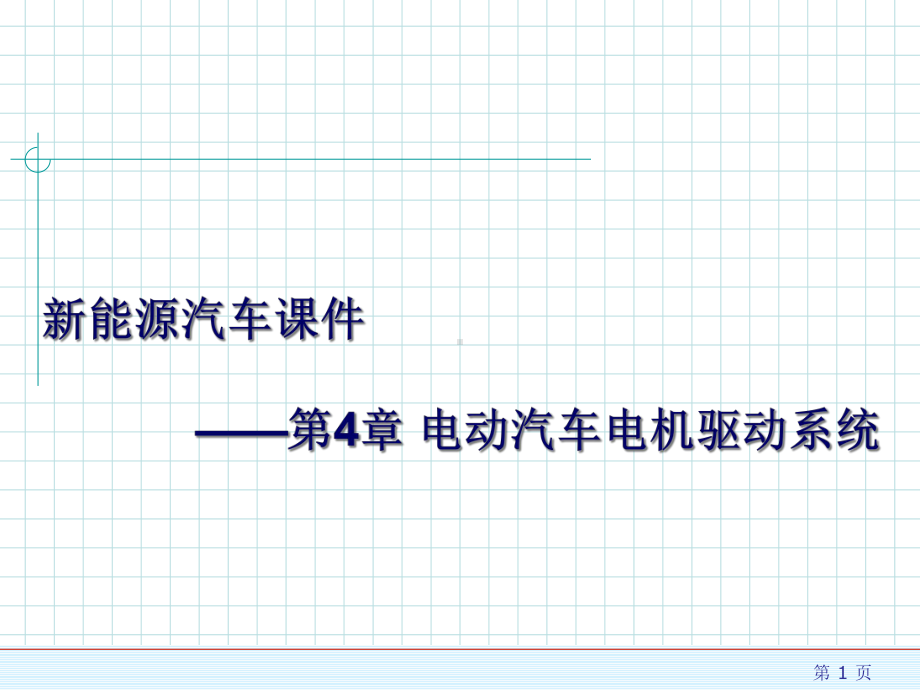 新能源汽车课件电动汽车电机驱动系统.ppt_第1页