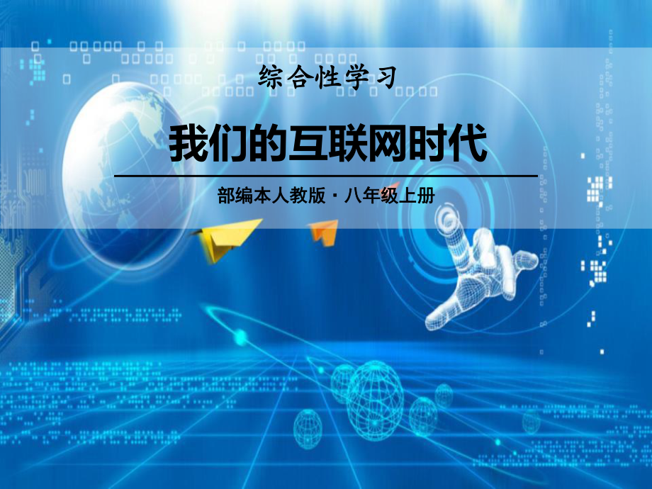 我们的互联网时代-教学课件.pptx_第1页