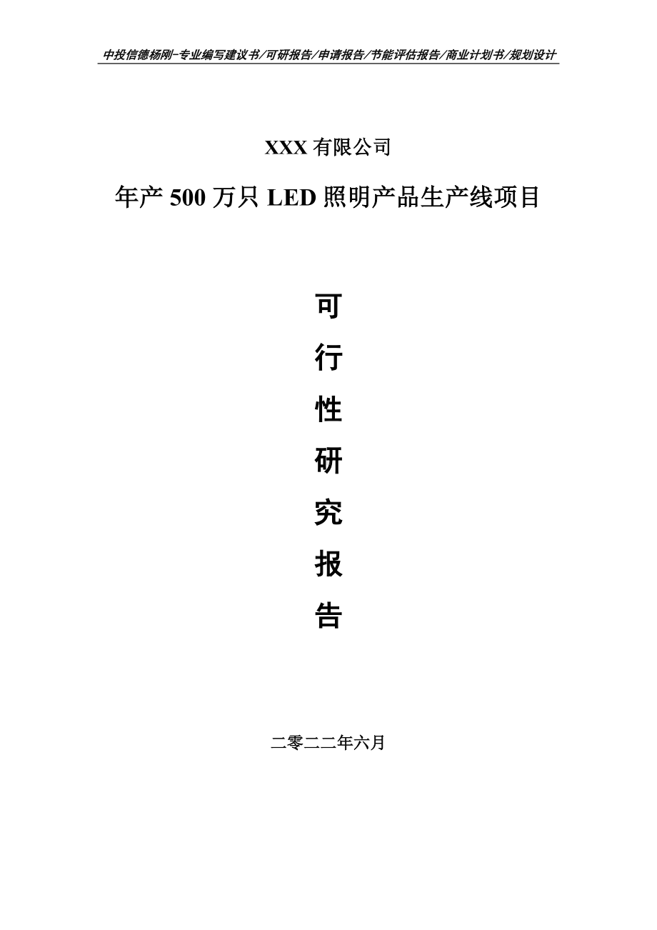 年产500万只LED照明产品生产线可行性研究报告建议书.doc_第1页