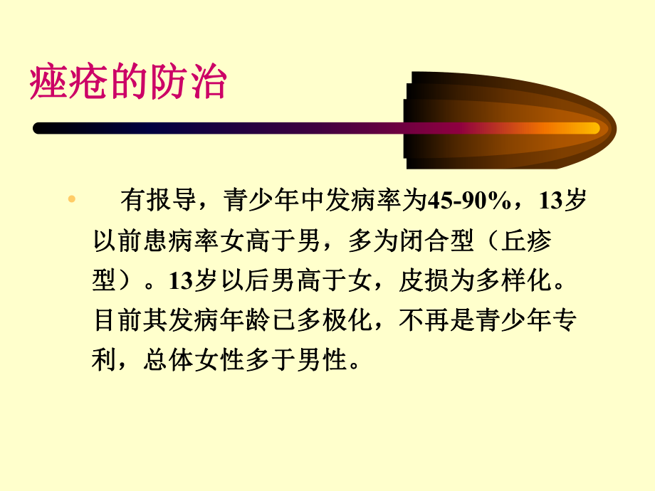 常见病常用药痤疮课件.ppt_第2页