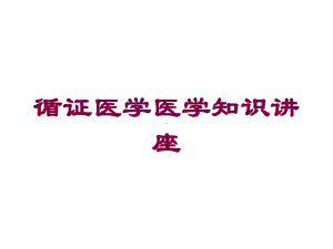 循证医学医学知识讲座培训课件.ppt