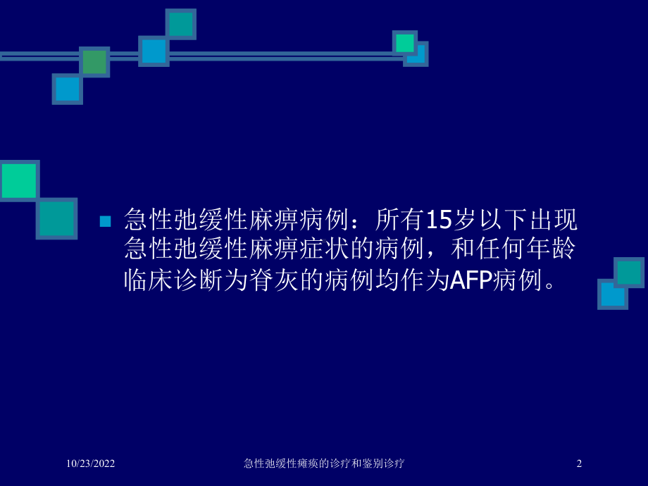 急性弛缓性瘫痪的诊疗和鉴别诊疗培训课件.ppt_第2页