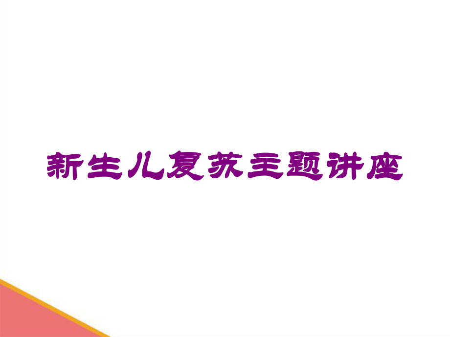 新生儿复苏主题讲座培训课件.ppt_第1页