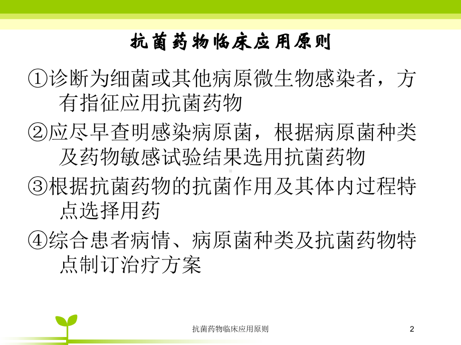 抗菌药物临床应用原则培训课件.ppt_第2页