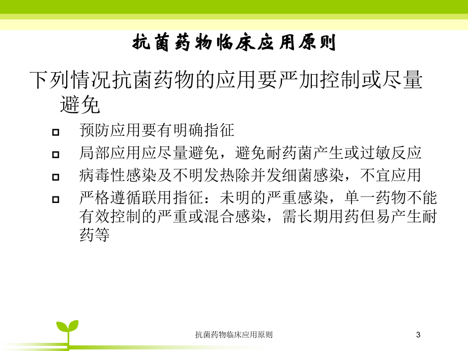 抗菌药物临床应用原则培训课件.ppt_第3页