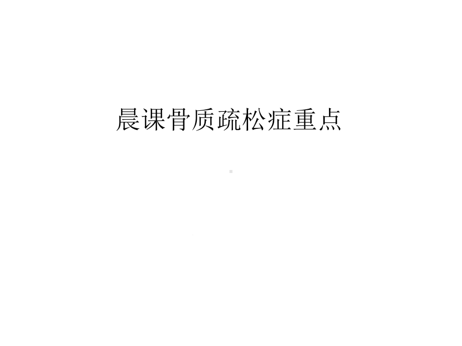 晨课骨质疏松症重点只是课件.ppt_第1页