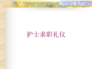 护士求职礼仪培训课件.ppt