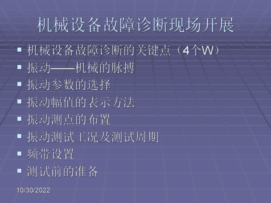 故障诊断的现场开展课件.ppt_第2页