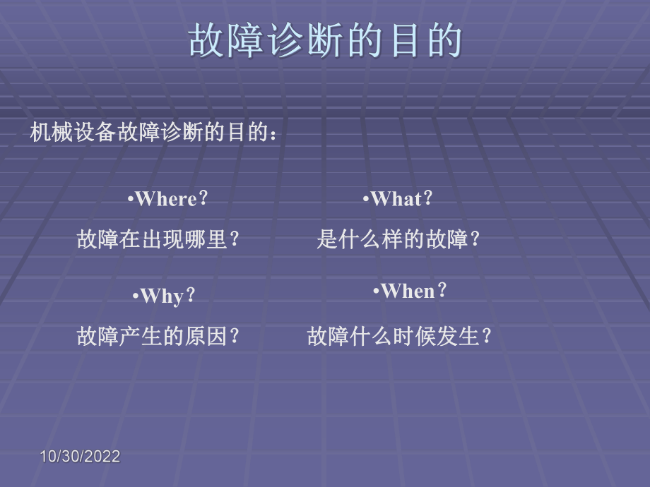 故障诊断的现场开展课件.ppt_第3页