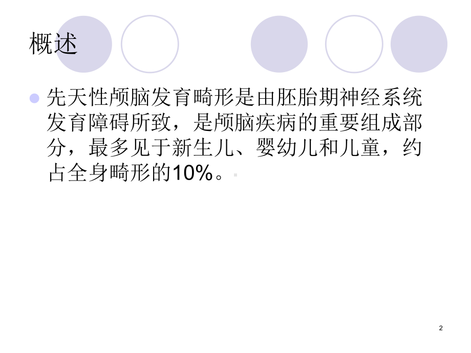 常见先天性颅脑发育畸形的影像诊断课件.ppt_第2页