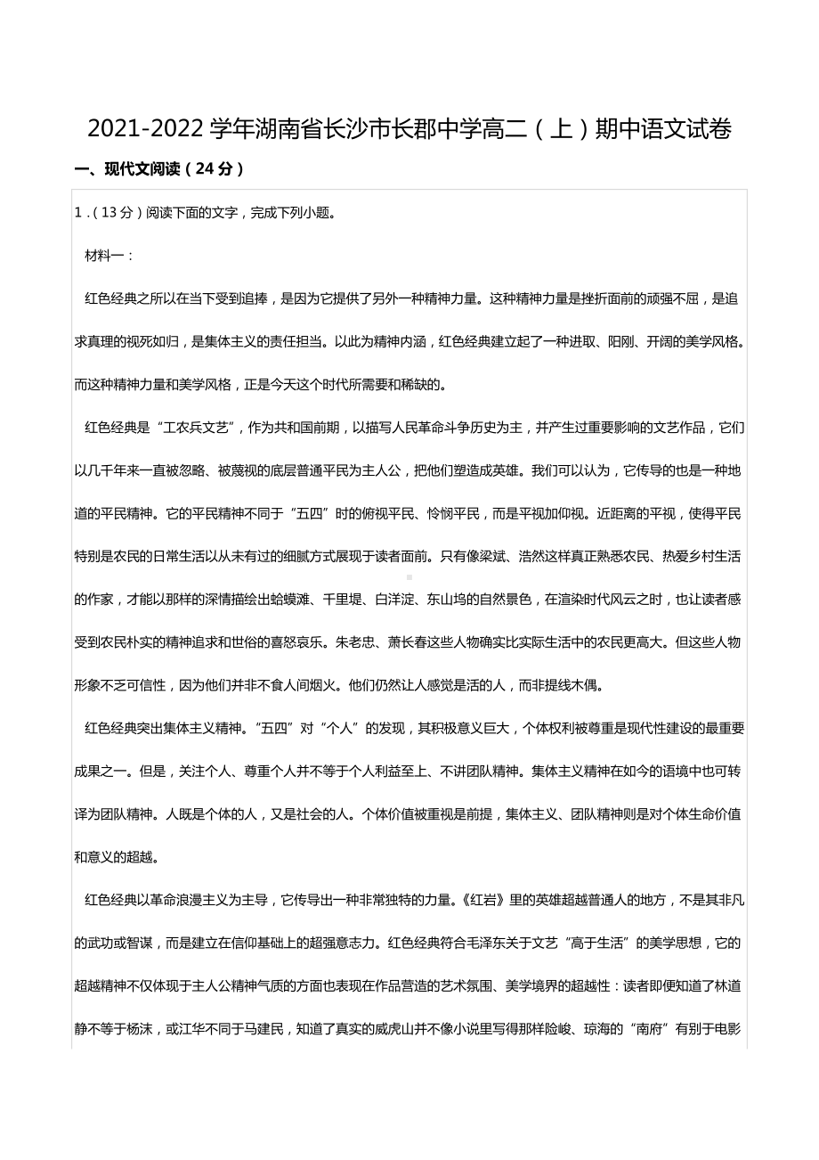 2021-2022学年湖南省长沙市长郡中 高二（上）期中语文试卷.docx_第1页