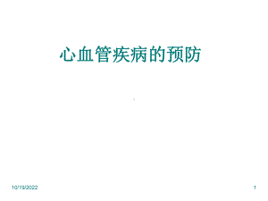 心血管疾病的预防教学课件.ppt