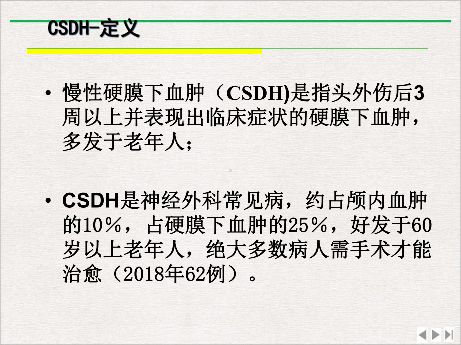 慢性硬膜下血肿的诊治课件完整版.ppt_第2页