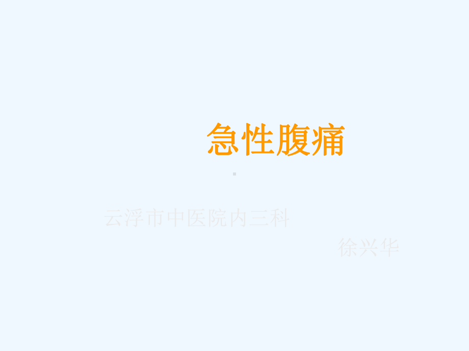 急性腹痛急性胸痛课件.ppt_第1页