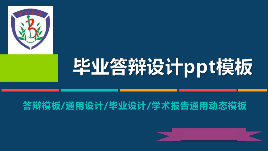 某中医药大学动态毕业设计答辩模板毕业论文毕业答辩开题报告优秀模板课件.pptx_第1页