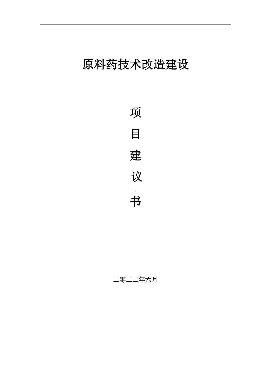 原料药技术改造项目建议书（写作模板）.doc_第1页