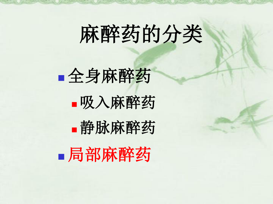 局部麻醉药医学知识讲座课件.ppt_第3页