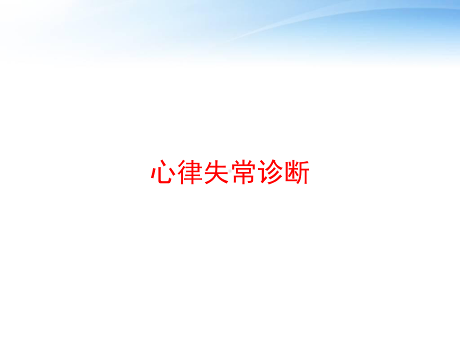 心律失常诊断-课件.ppt_第1页