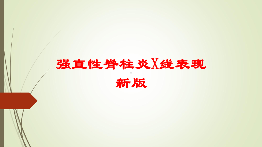 强直性脊柱炎X线表现新版培训课件.ppt_第1页