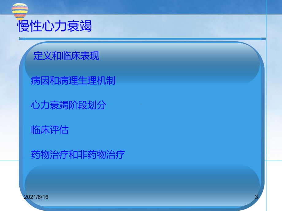 慢性心力衰竭规范诊疗课件.ppt_第3页