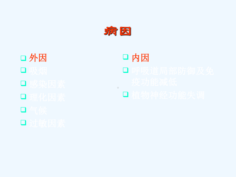 慢性支气管炎概述课件.ppt_第3页