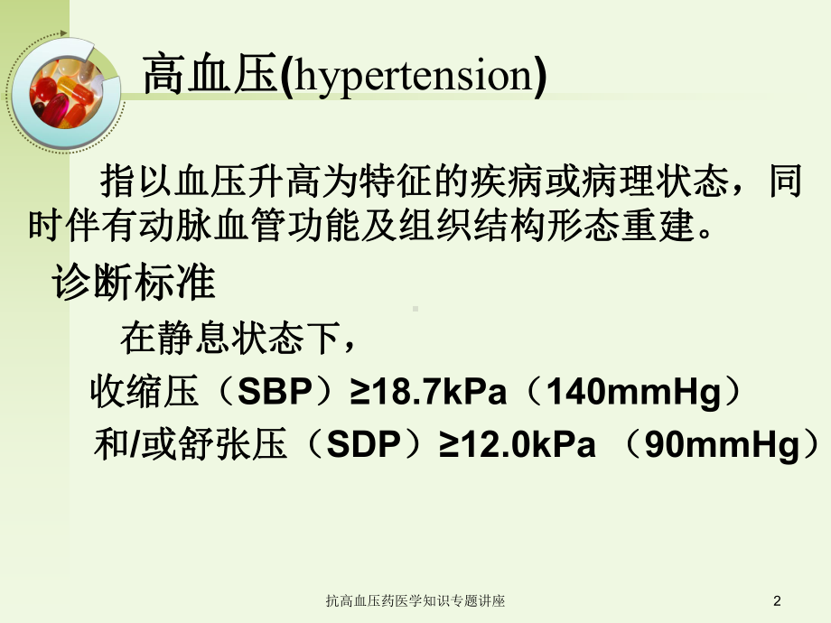 抗高血压药医学知识专题讲座培训课件.ppt_第2页