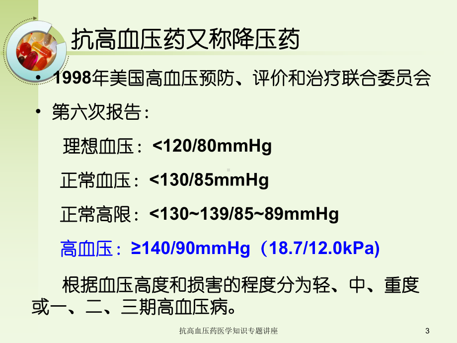 抗高血压药医学知识专题讲座培训课件.ppt_第3页