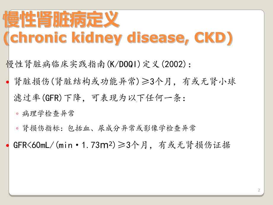 慢性肾脏病定义分期及防治精课件.ppt_第2页