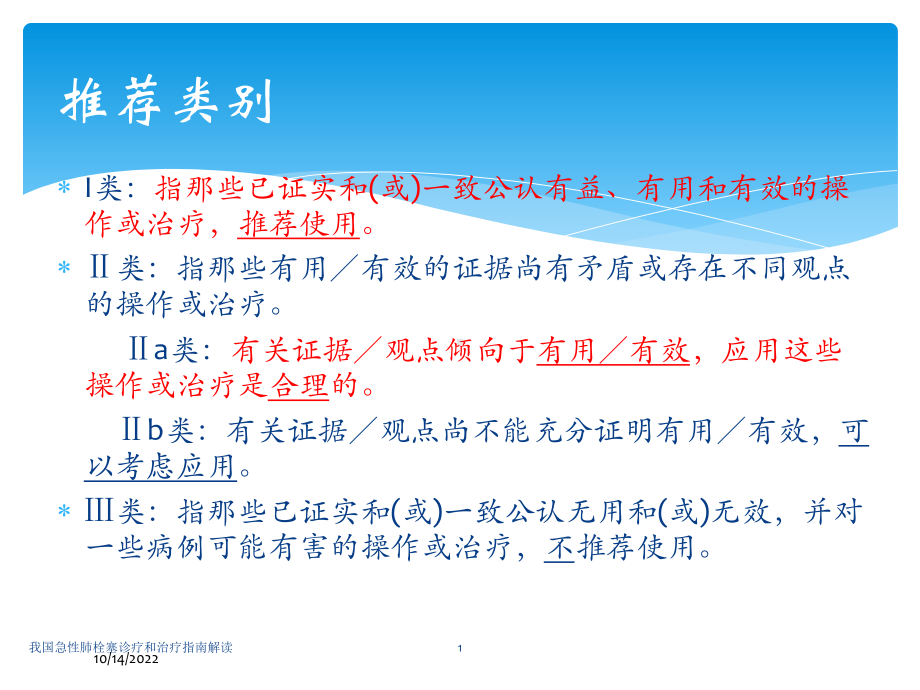 我国急性肺栓塞诊疗和治疗指南解读培训课件.ppt_第1页