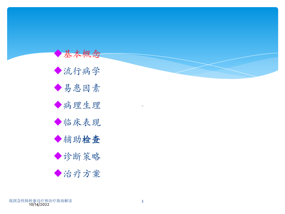 我国急性肺栓塞诊疗和治疗指南解读培训课件.ppt_第3页