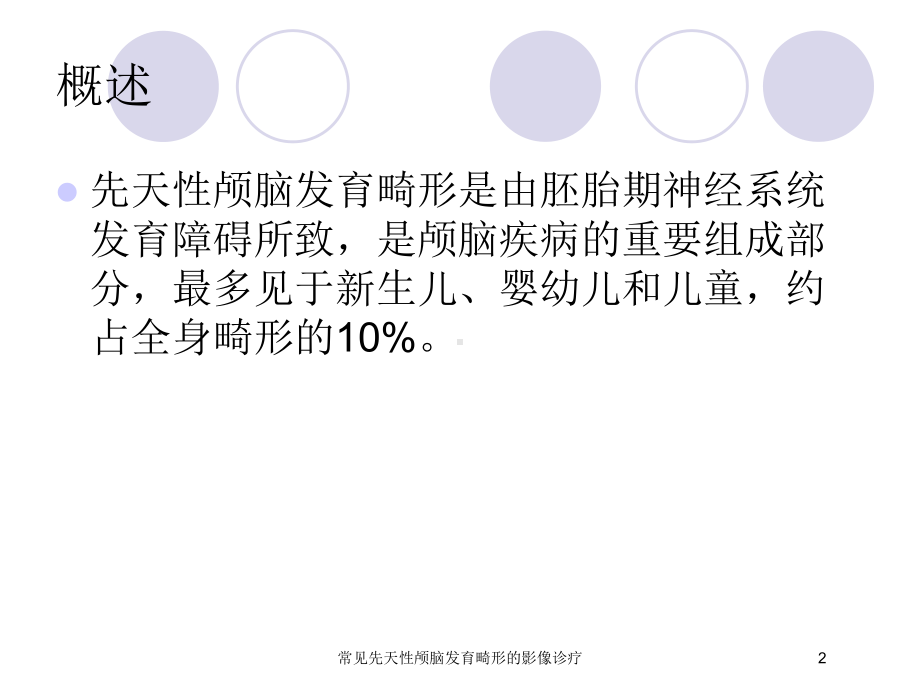 常见先天性颅脑发育畸形的影像诊疗培训课件.ppt_第2页