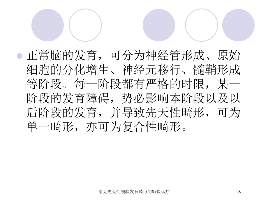 常见先天性颅脑发育畸形的影像诊疗培训课件.ppt_第3页