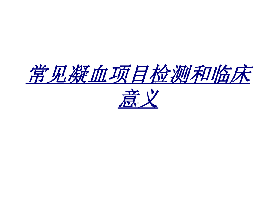 常见凝血项目检测和临床意义讲义课件.ppt_第1页