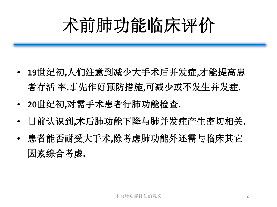 术前肺功能评估的意义培训课件.ppt_第2页