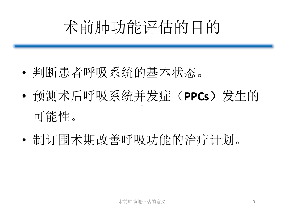 术前肺功能评估的意义培训课件.ppt_第3页