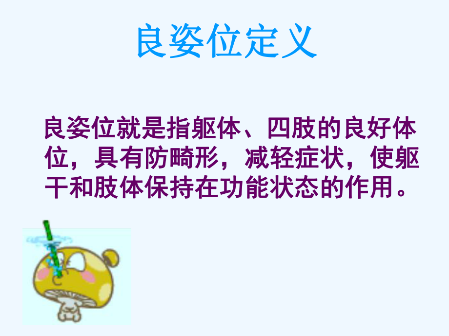 康复科良姿位护理课件.ppt_第2页