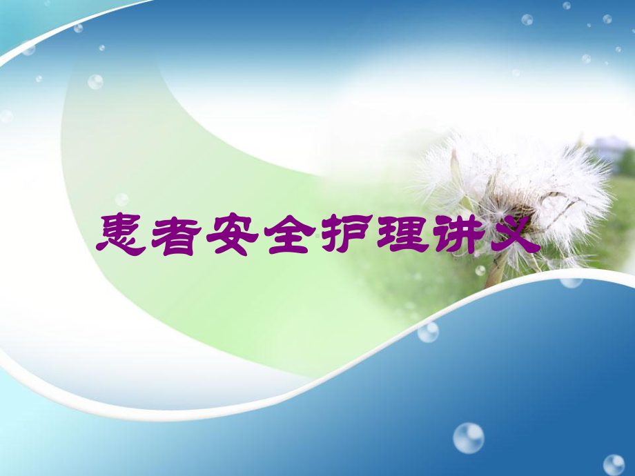 患者安全护理讲义培训课件.ppt_第1页