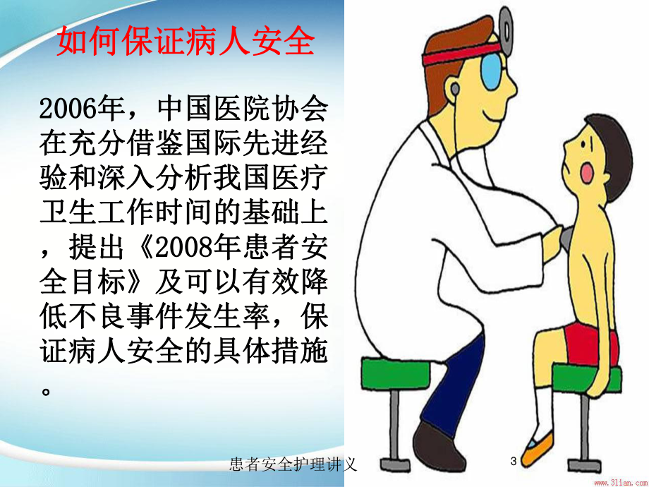 患者安全护理讲义培训课件.ppt_第3页