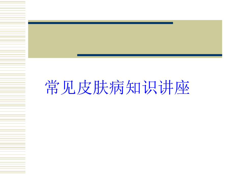 常见皮肤病知识讲座培训课件.ppt_第1页