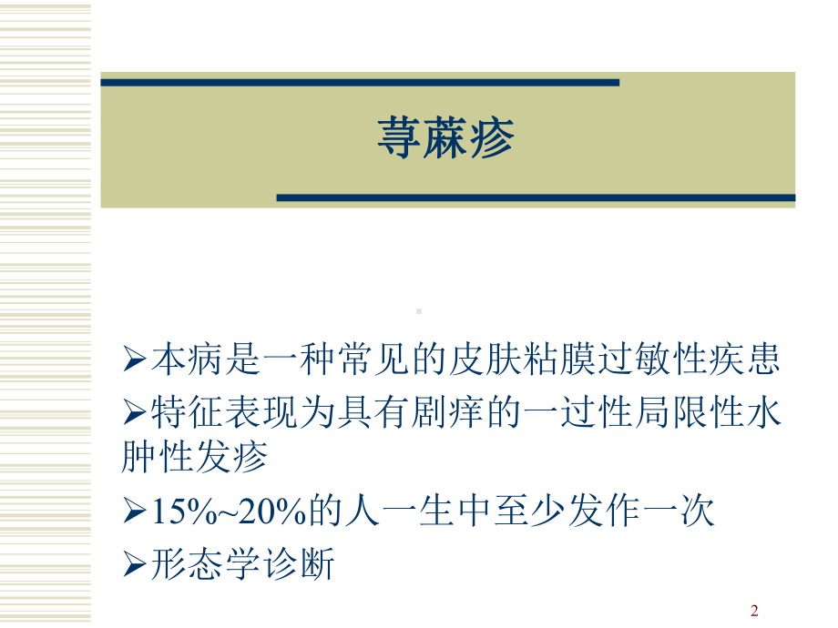 常见皮肤病知识讲座培训课件.ppt_第2页