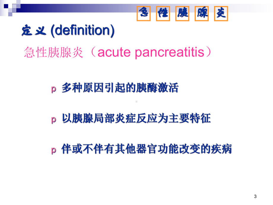 急性胰腺炎病人的护理课件-2.ppt_第3页