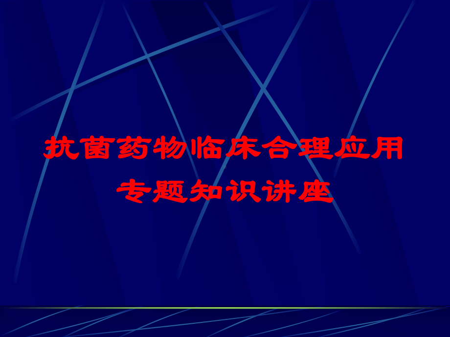 抗菌药物临床合理应用专题知识讲座培训课件.ppt_第1页