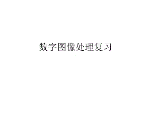 数字图像处理复习课件.ppt