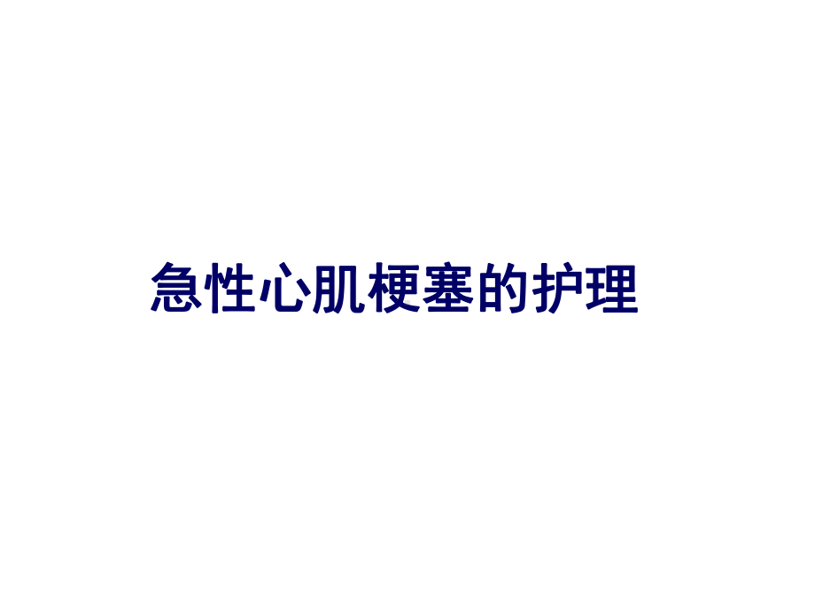 急性心梗护理查房课件.ppt_第1页