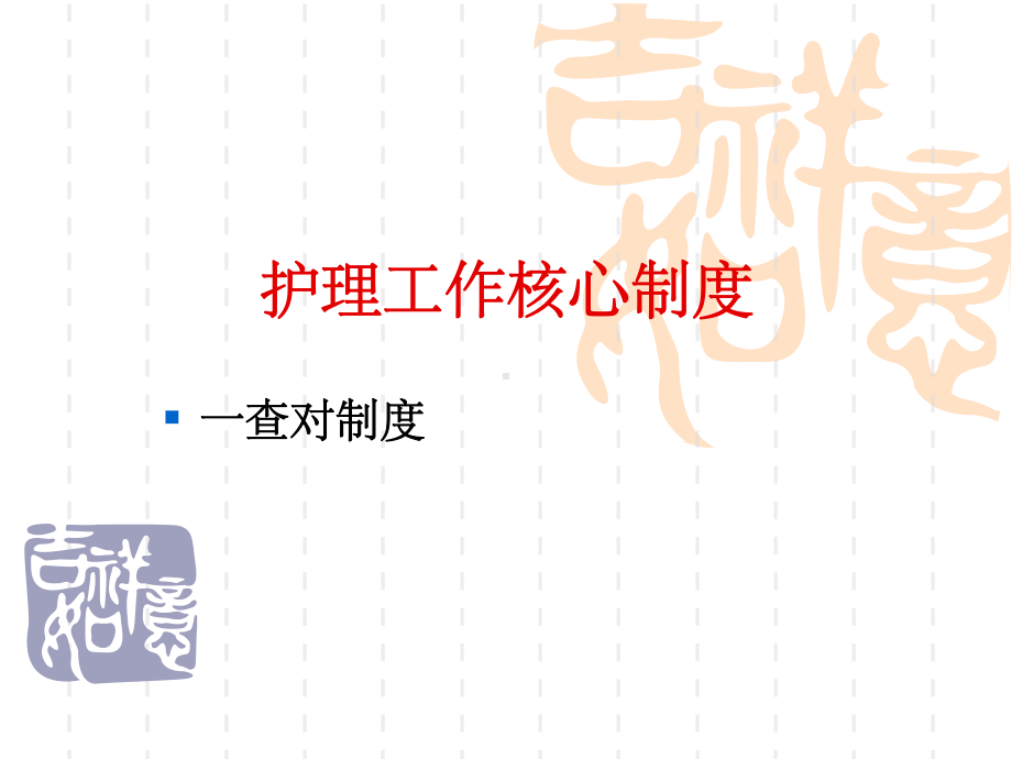 护理工作核心制度课件.ppt_第1页