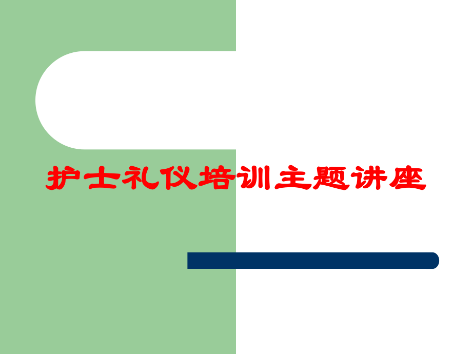 护士礼仪培训主题讲座-培训课件.ppt_第1页