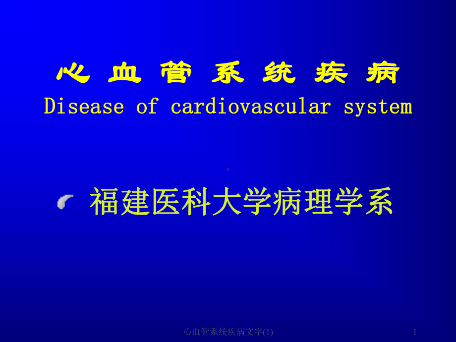 心血管系统疾病文字-课件.ppt_第1页