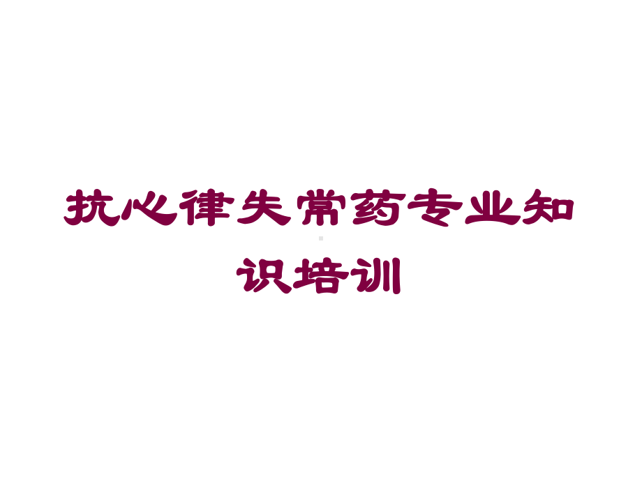 抗心律失常药专业知识培训培训课件.ppt_第1页