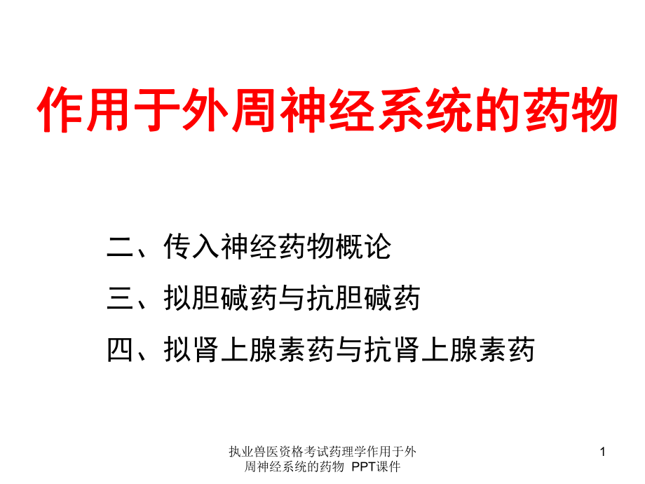 执业兽医资格考试药理学作用于外周神经系统的药物-课件.ppt_第1页