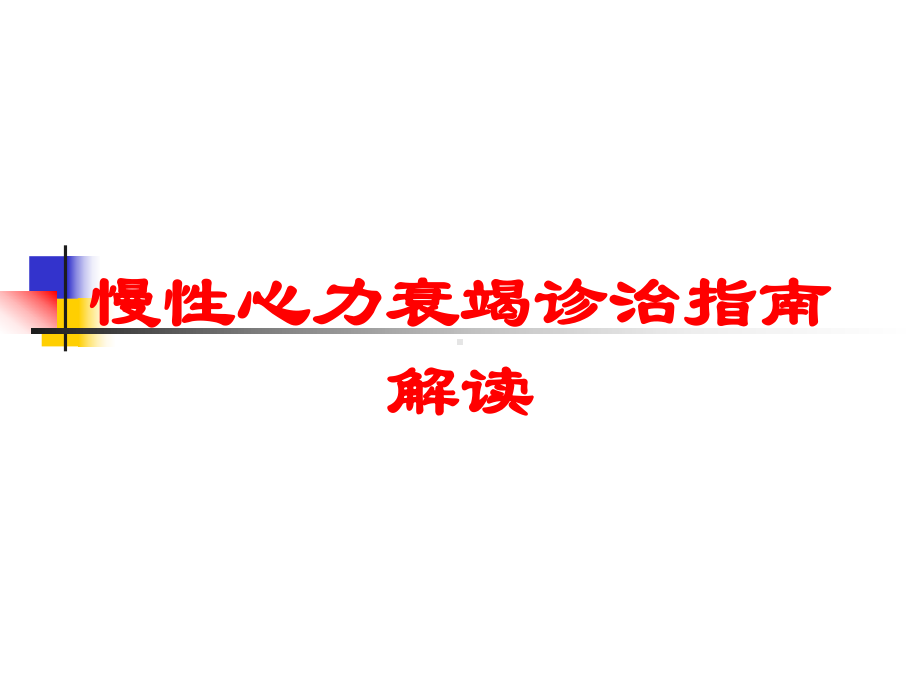 慢性心力衰竭诊治指南解读培训课件.ppt_第1页